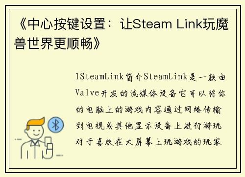 《中心按键设置：让Steam Link玩魔兽世界更顺畅》