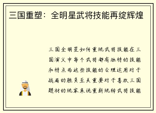 三国重塑：全明星武将技能再绽辉煌